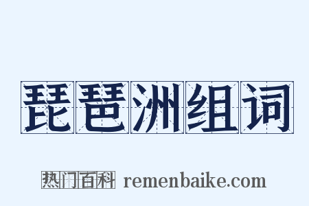 琵琶洲组词是什么意思的图片